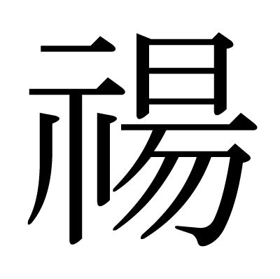 禓 意思|漢字:禓 (注音:ㄧㄤˊ,部首:示) 